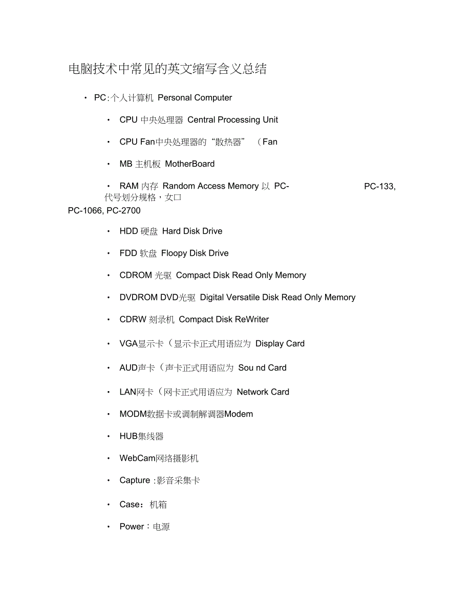 电脑技术中常见的英文缩写含义总结_第1页