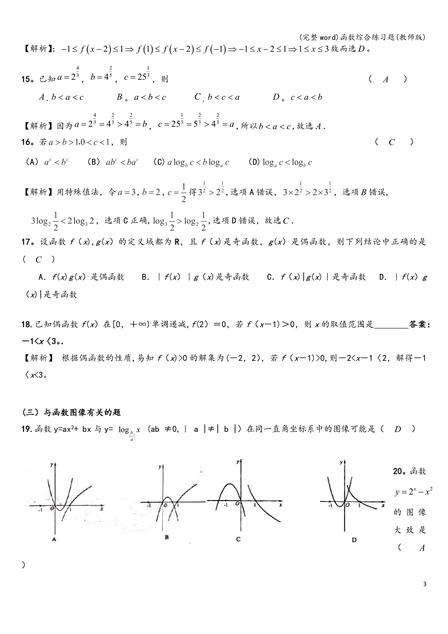 (完整word)函数综合练习题(教师版).doc_第3页