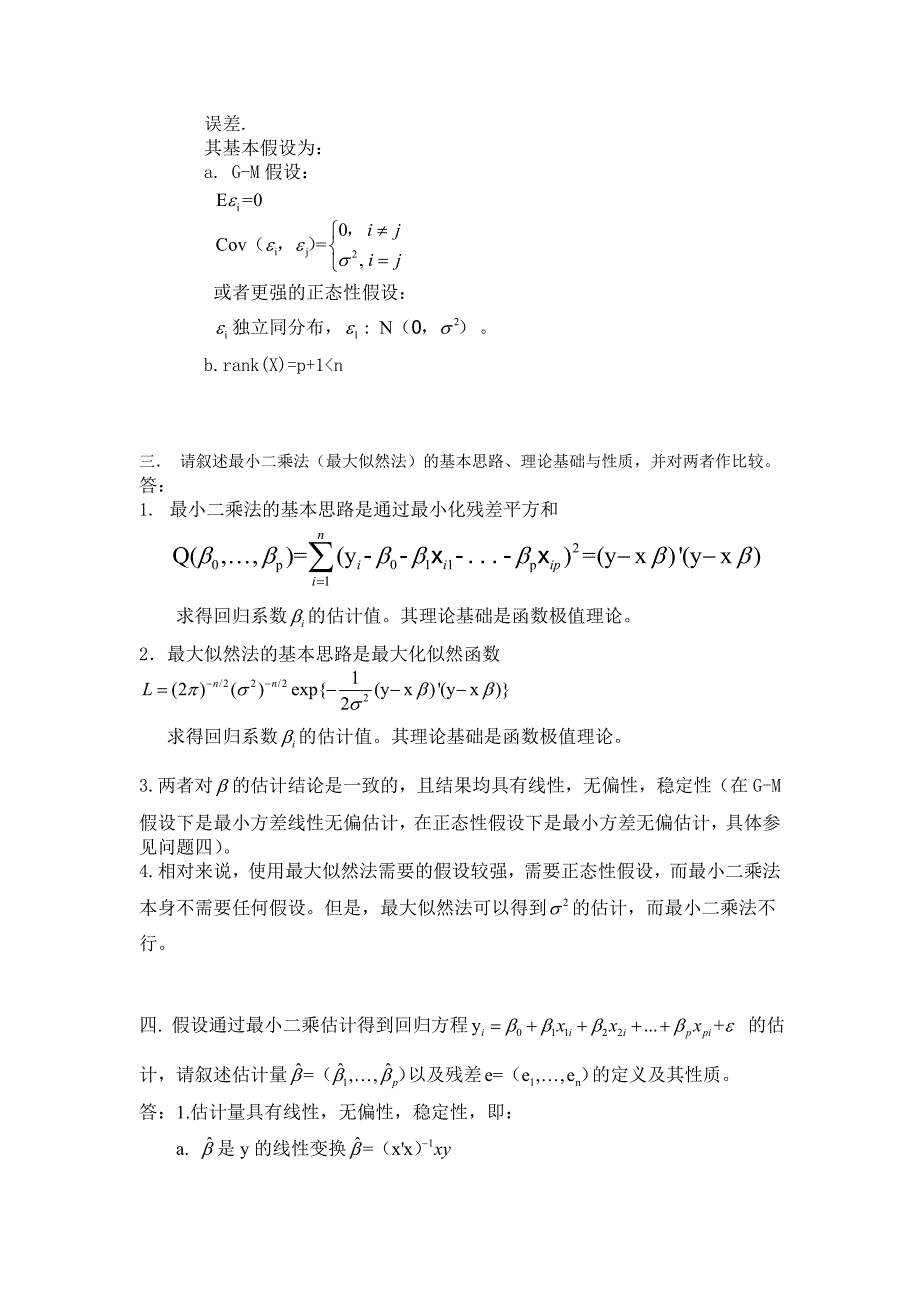 何晓群版应用回归分析考试重点题型.doc_第2页