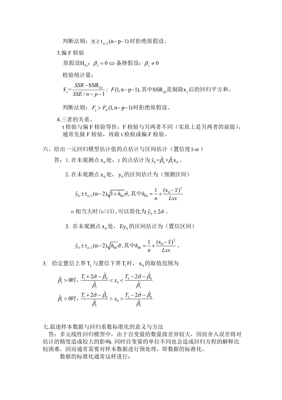 何晓群版应用回归分析考试重点题型.doc_第4页