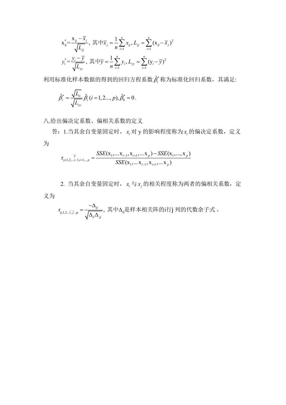 何晓群版应用回归分析考试重点题型.doc_第5页