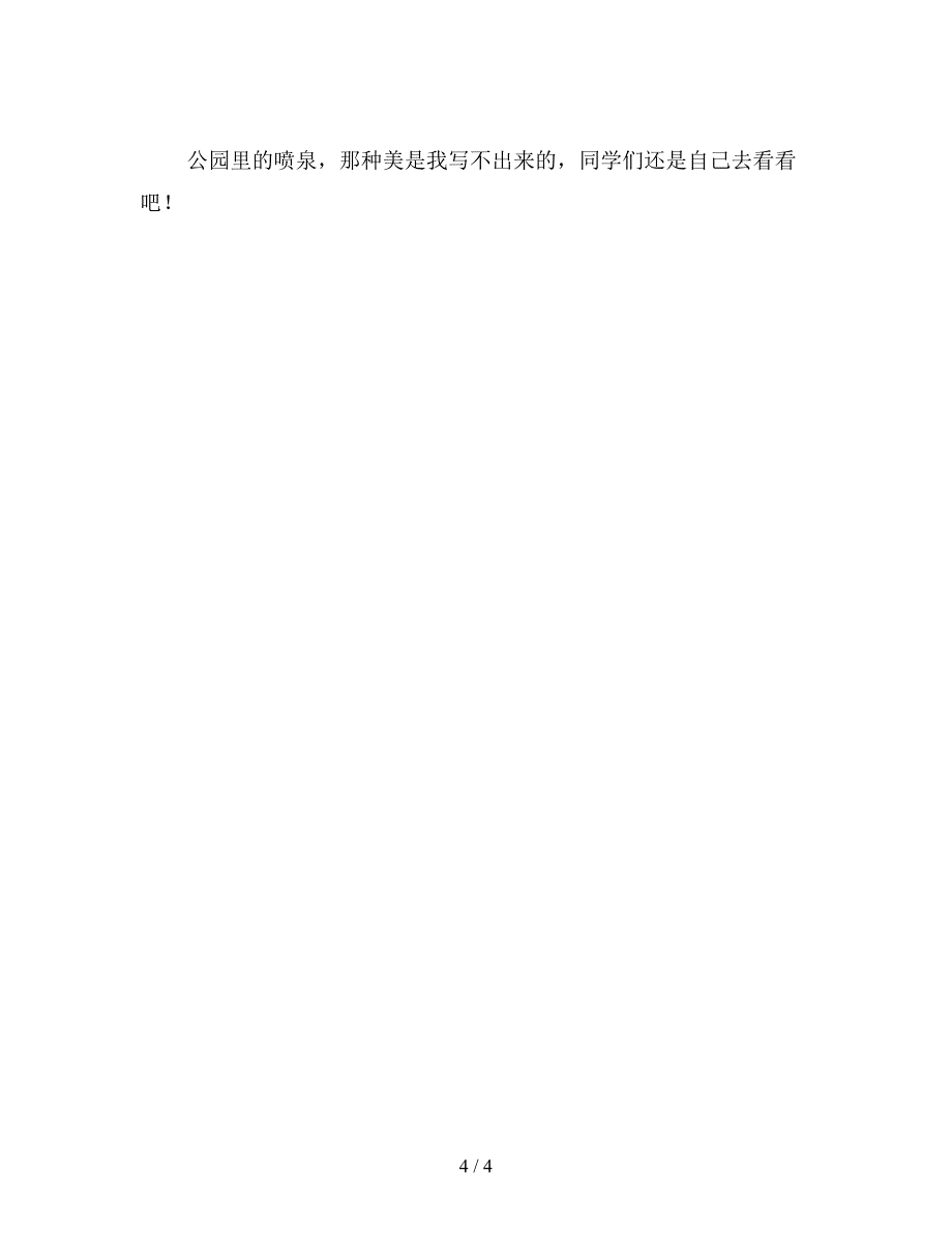 【教育资料】小学四年级语文：我的建议(学生作文多篇).doc_第4页