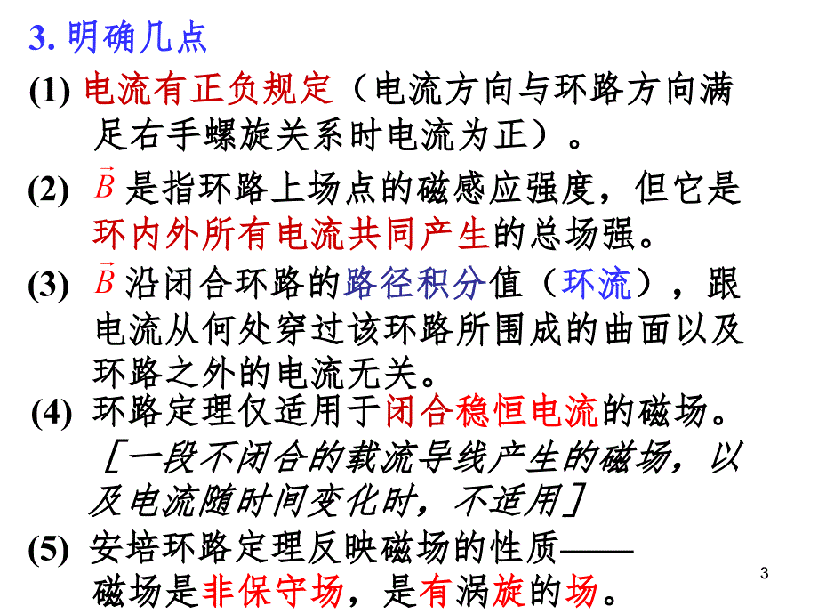 10.4安培环路定理PPT课件_第3页