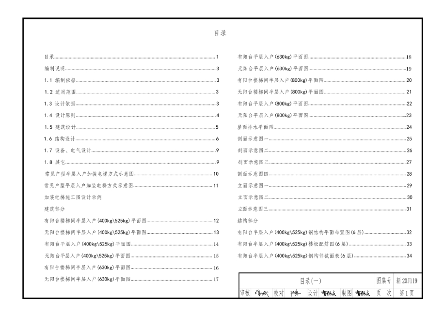 新20J119 既有住宅加装电梯工程设计指导(构造选例).docx_第1页