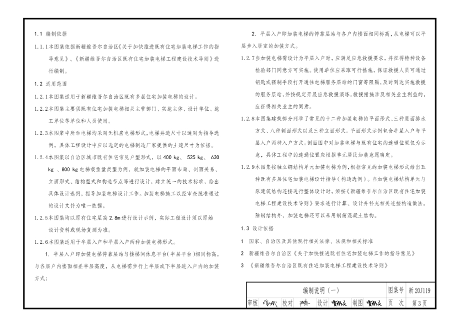 新20J119 既有住宅加装电梯工程设计指导(构造选例).docx_第3页