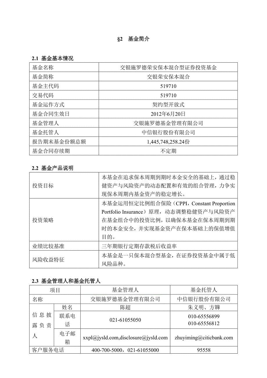 交银施罗德荣安保本混合型证券投资基金报告_第5页