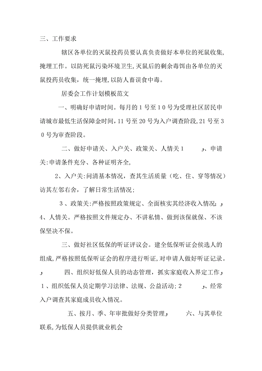 居委会工作计划模板范文_第4页