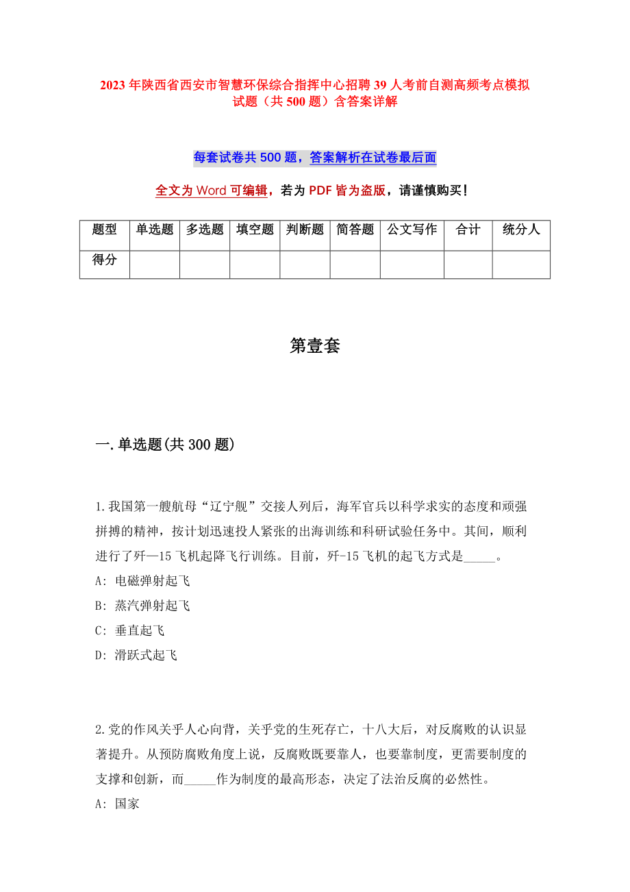 2023年陕西省西安市智慧环保综合指挥中心招聘39人考前自测高频考点模拟试题（共500题）含答案详解_第1页