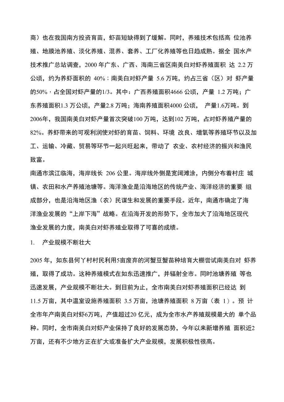 江苏南通南美白对虾产业发展现状与对策浅析_第2页