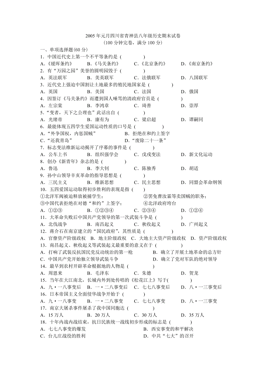 2005年元月四川省青神县八年级历史期末试卷.doc_第1页