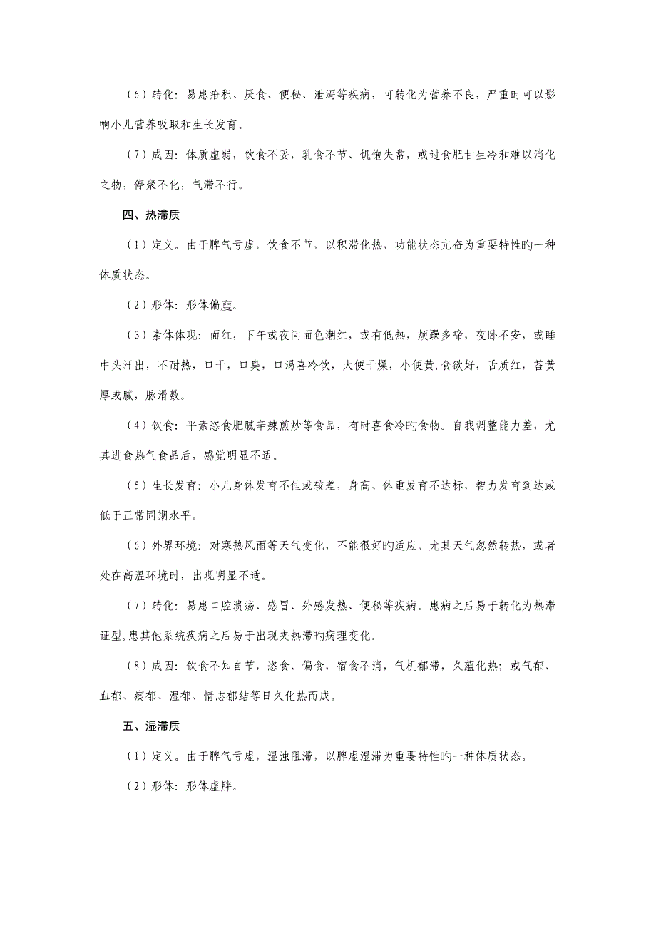 0-6岁儿童常见中医体质辨识与保健方案_第4页