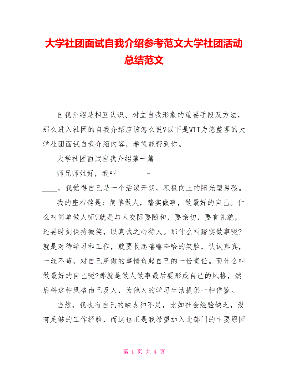 大学社团面试自我介绍参考范文大学社团活动总结范文_第1页