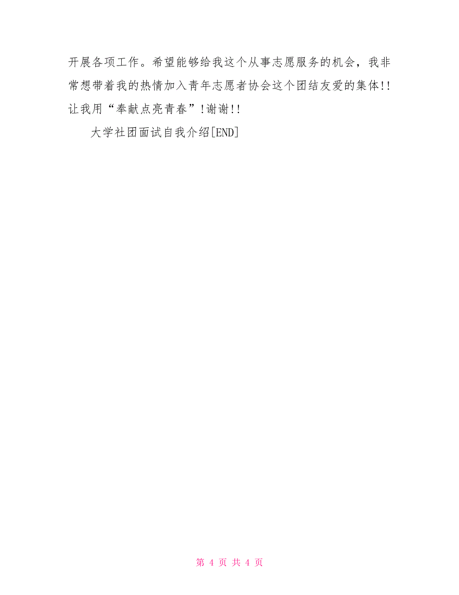 大学社团面试自我介绍参考范文大学社团活动总结范文_第4页