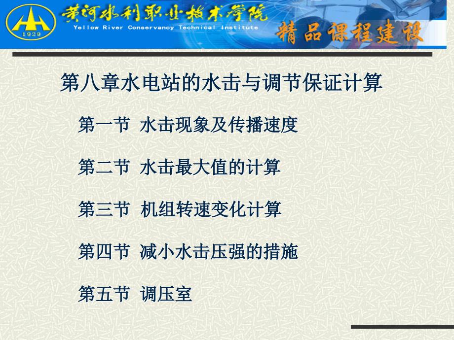 第八章水电站的水击与调节保证计算_第1页