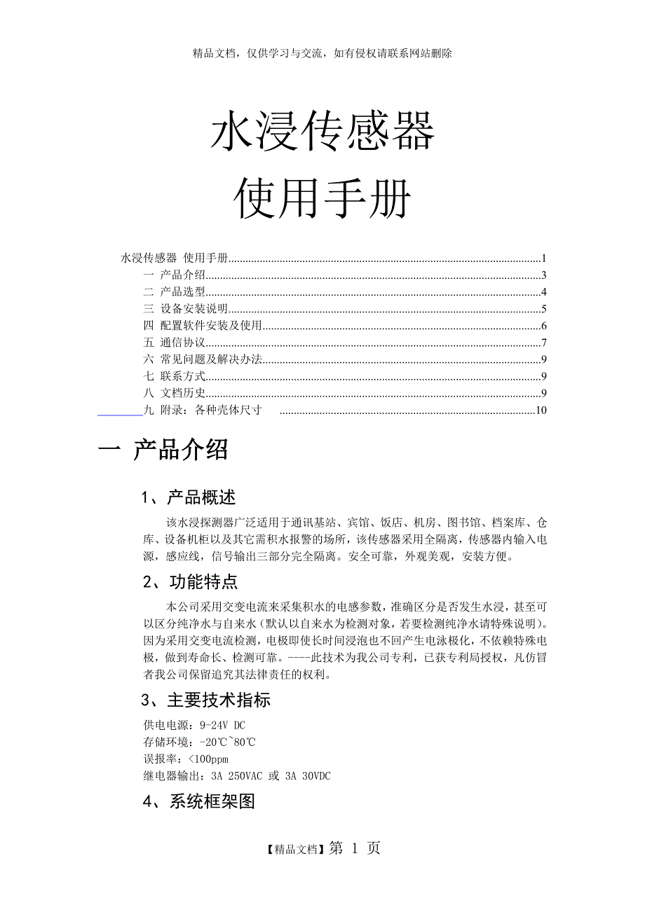 水浸传感器资料_第1页