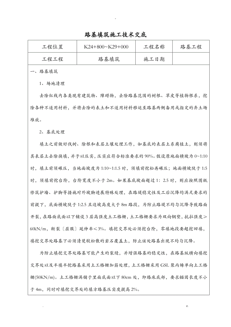 路基填筑技术交底_第1页