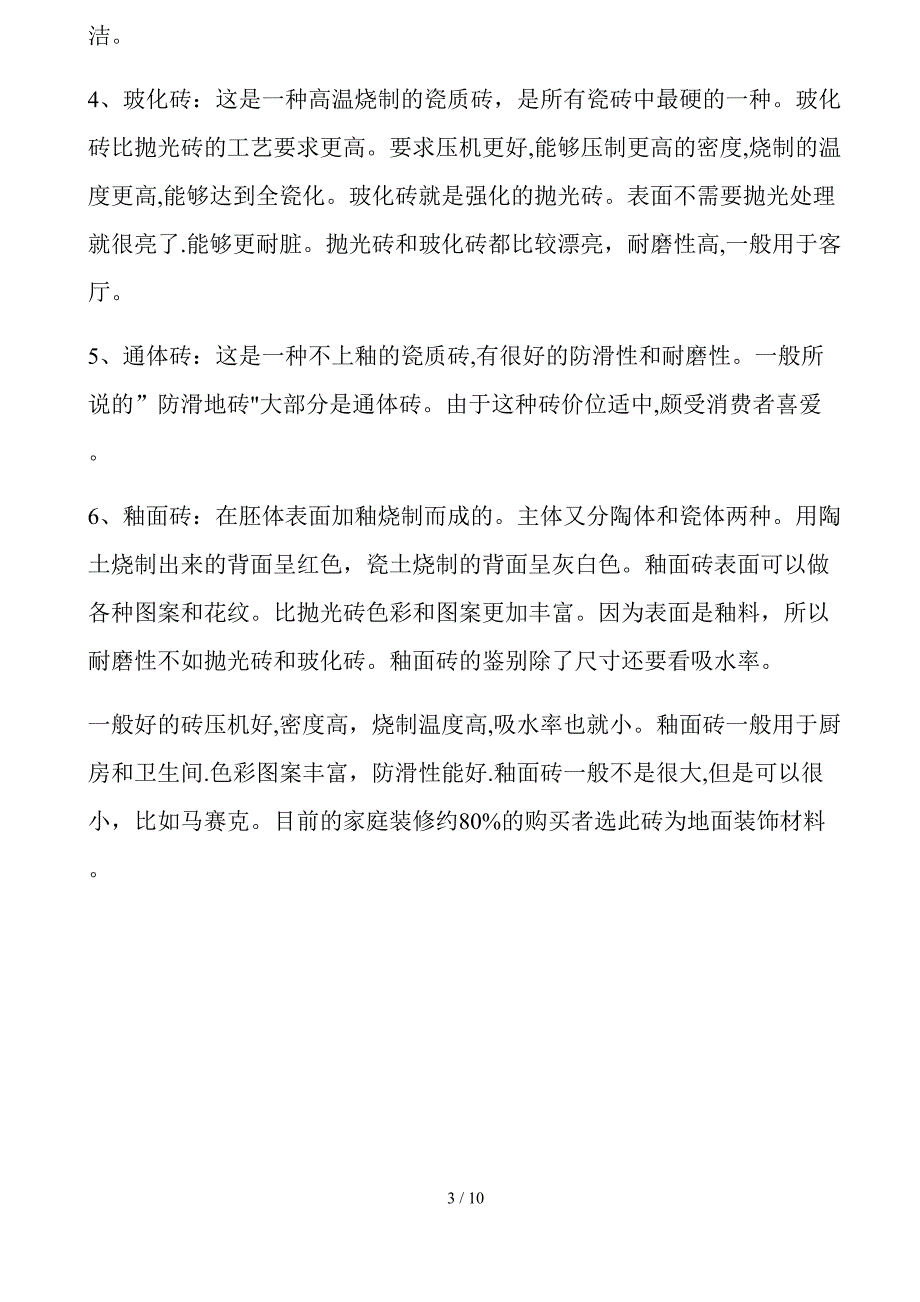 瓷砖是什么材料做的？瓷砖都有什么类别？_第3页