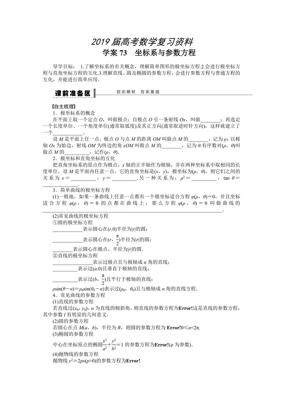 高考数学理一轮资源库 选修系列学案73坐标系与参数方程_第1页