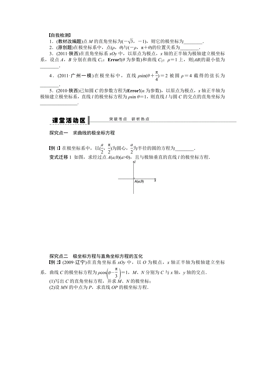 高考数学理一轮资源库 选修系列学案73坐标系与参数方程_第2页