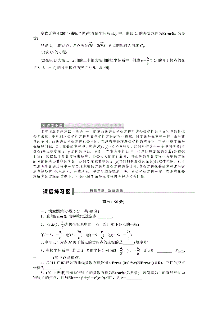 高考数学理一轮资源库 选修系列学案73坐标系与参数方程_第4页