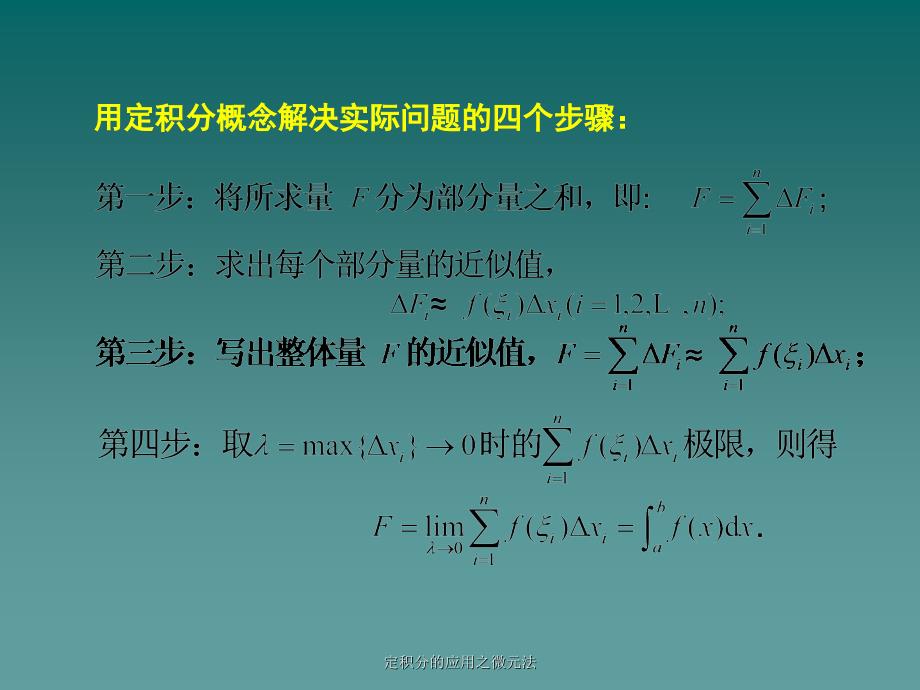 定积分的应用之微元法_第3页