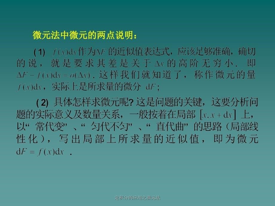 定积分的应用之微元法_第5页