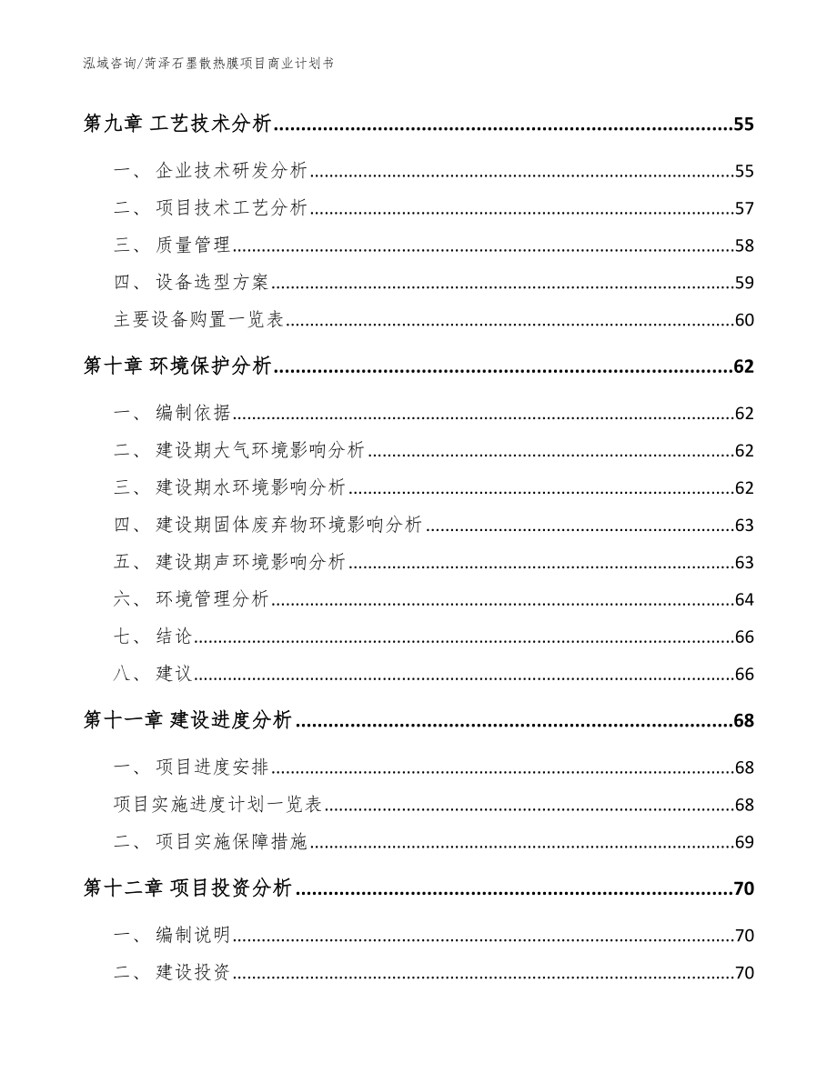 菏泽石墨散热膜项目商业计划书_模板范文_第4页