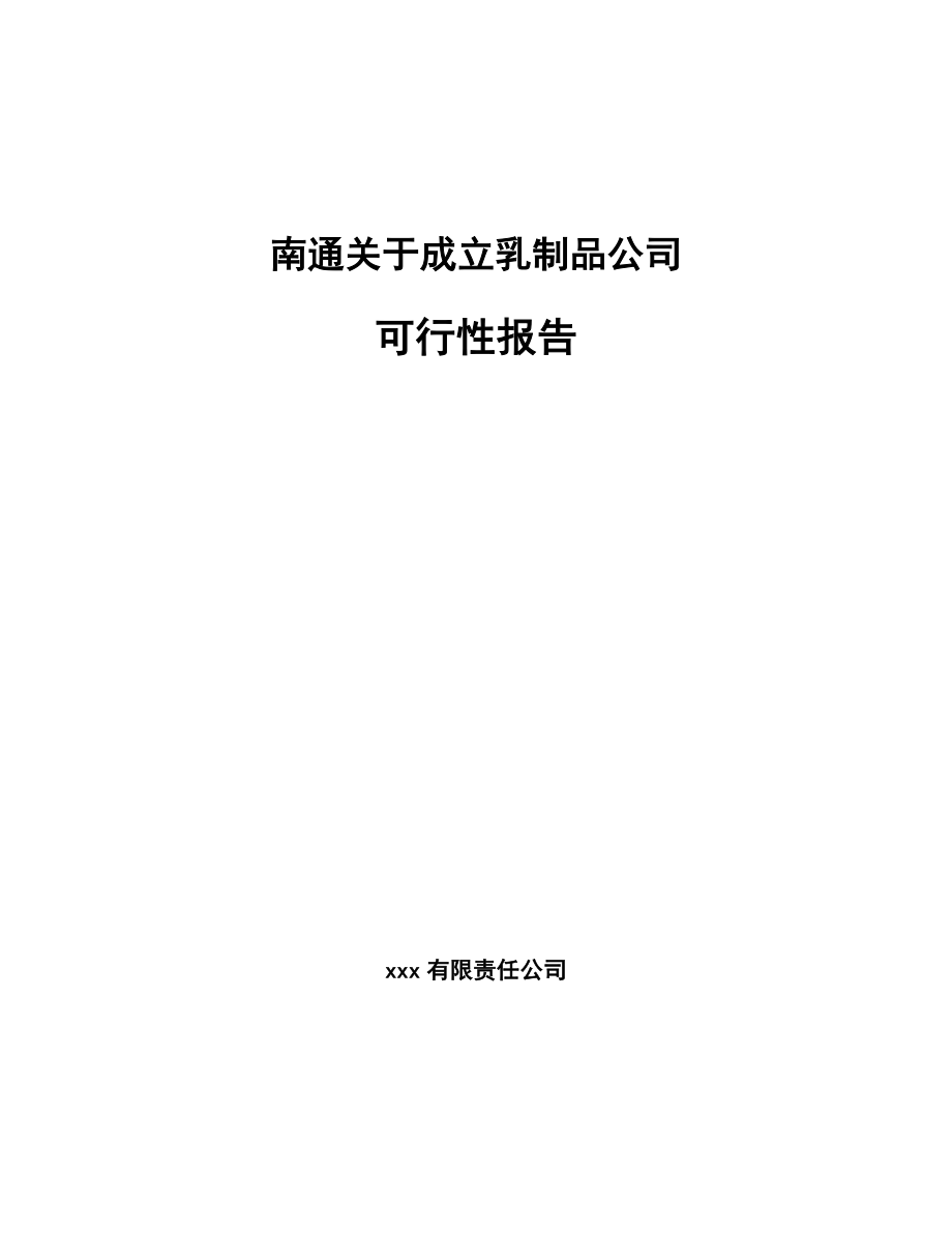 南通关于成立乳制品公司可行性报告(同名9145)_第1页