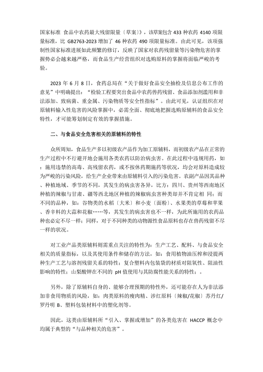 HACCP计划中CCP1〔原辅料验收〕掌握有效性探讨_第2页