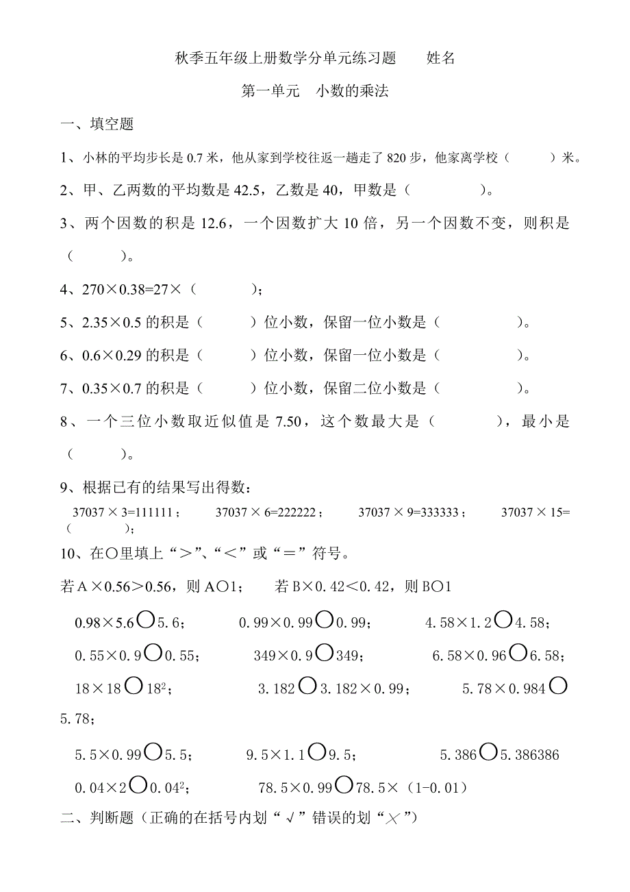 人教版小学五年级上册数学单元练习题期末复习题全册.doc_第1页