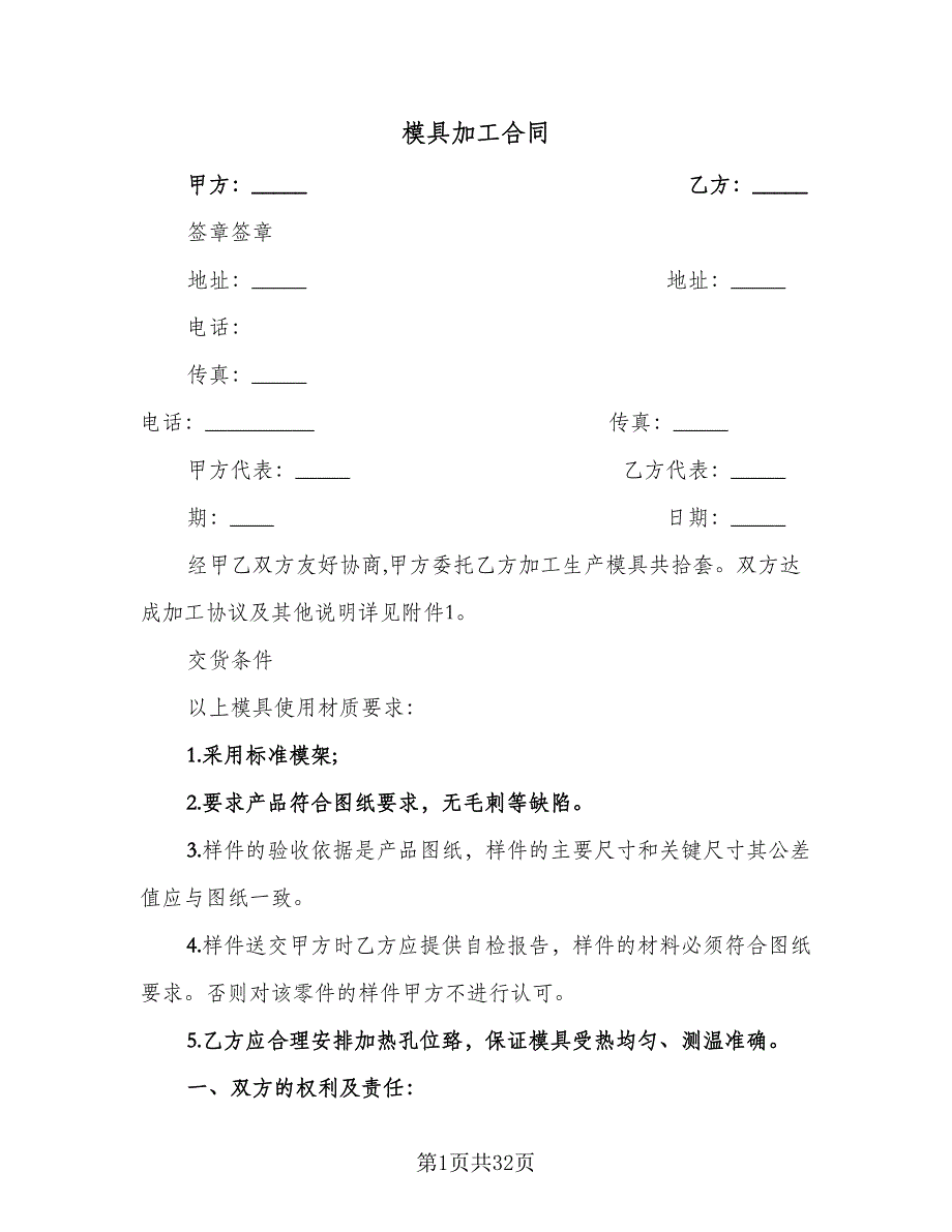 模具加工合同（6篇）.doc_第1页