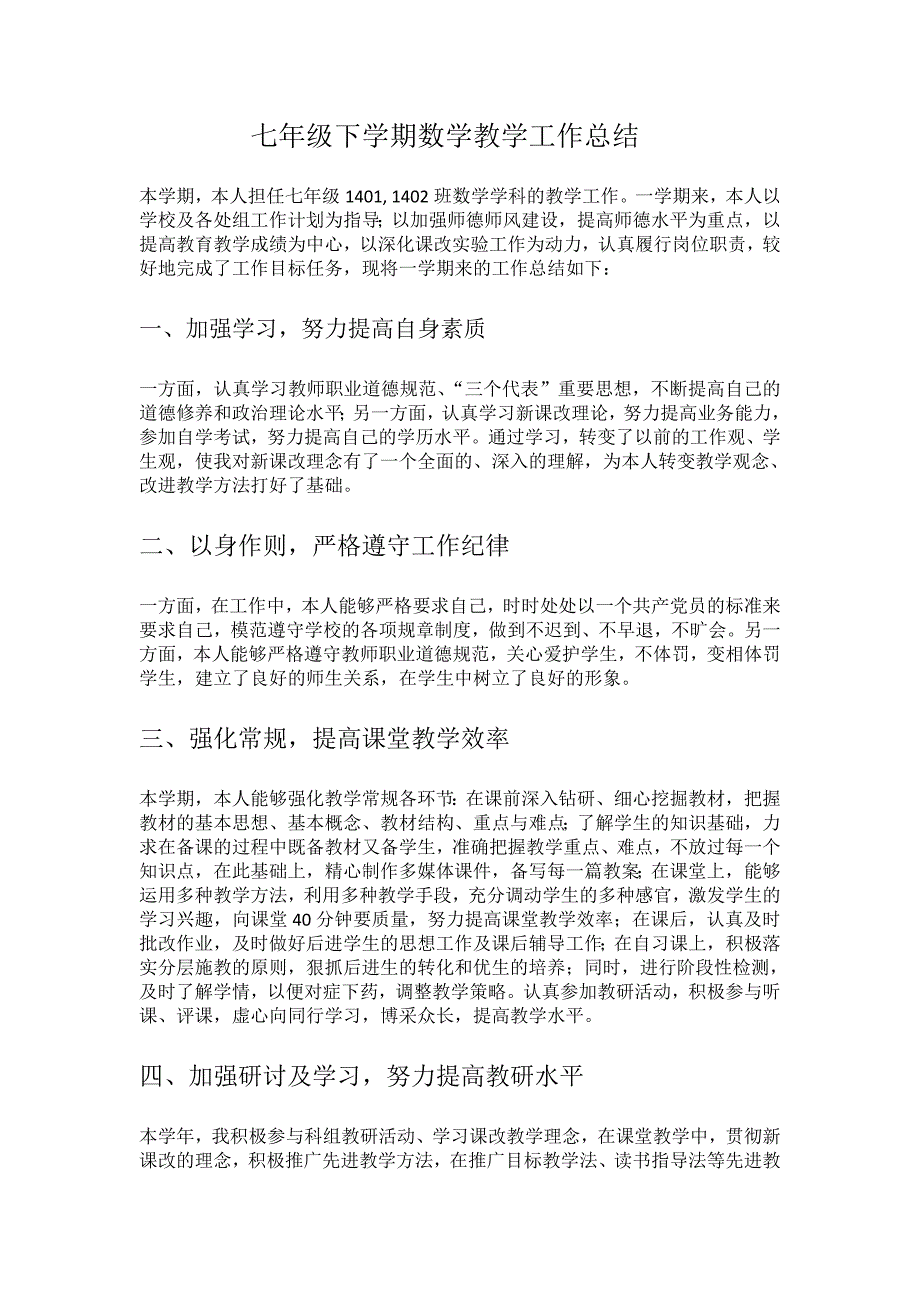 七年级下学期数学教学工作总结.doc_第1页