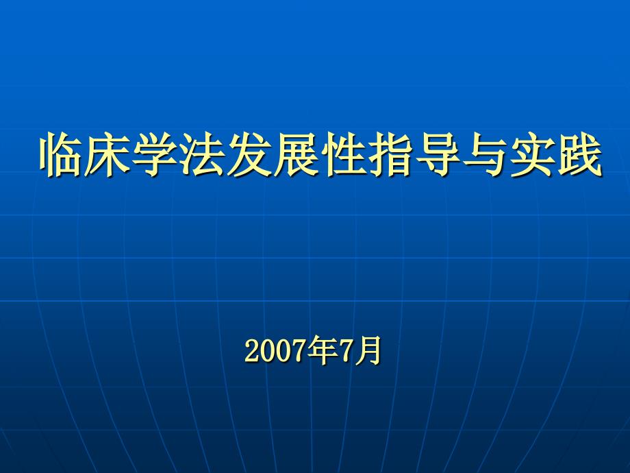 临床学法发展性指导与实践课件_第1页