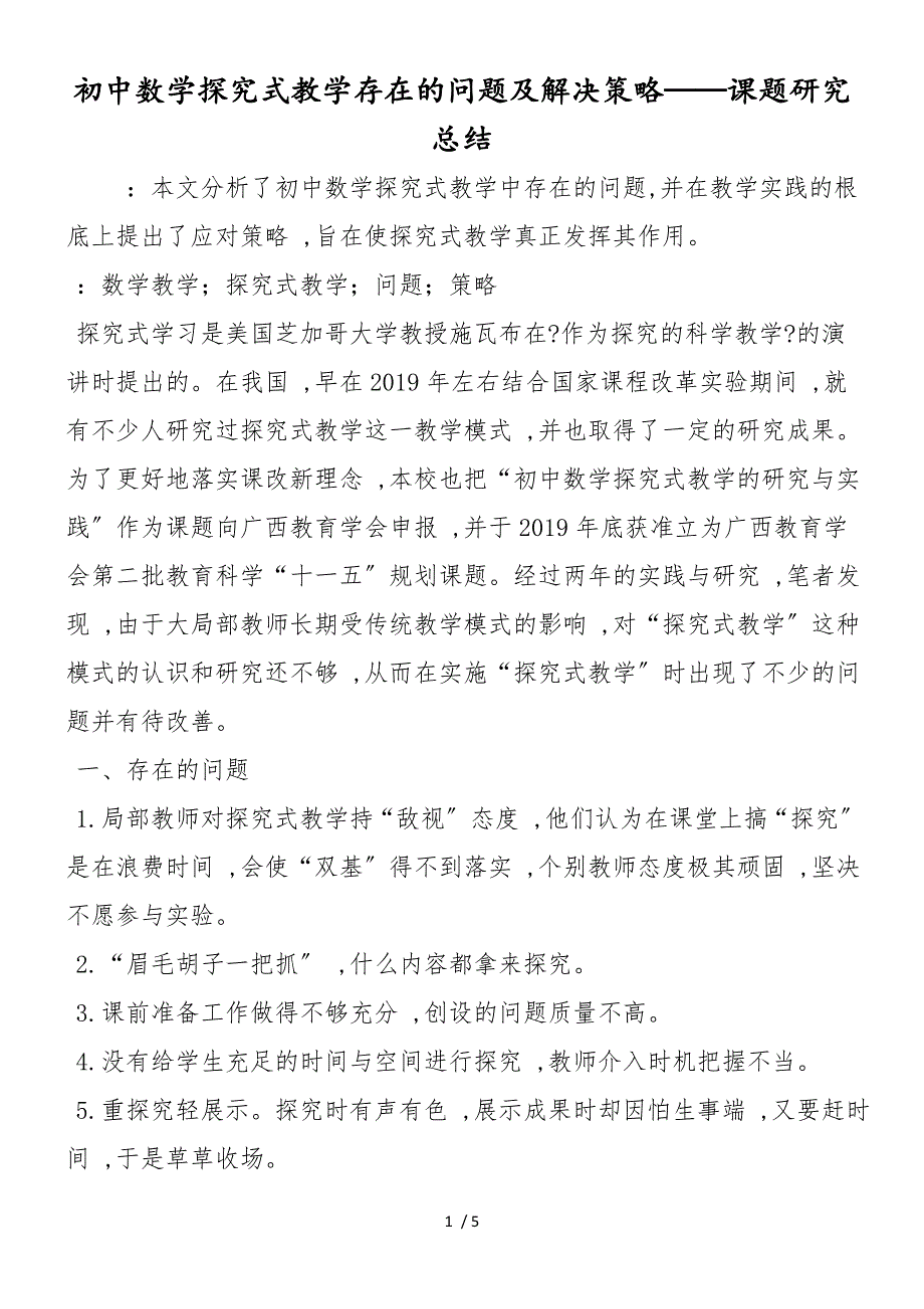 初中数学探究式教学存在的问题及解决策略课题研究总结_第1页