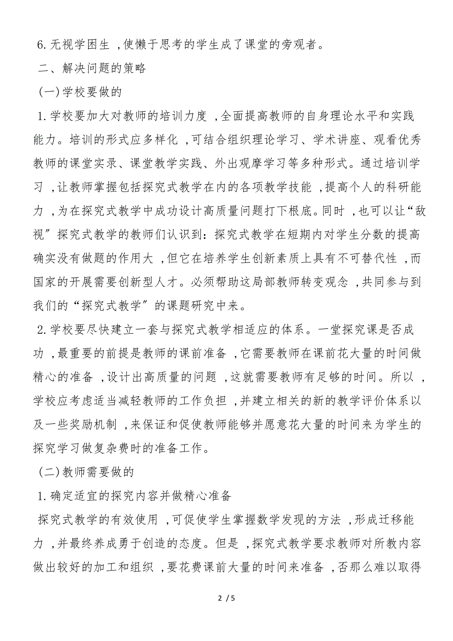 初中数学探究式教学存在的问题及解决策略课题研究总结_第2页