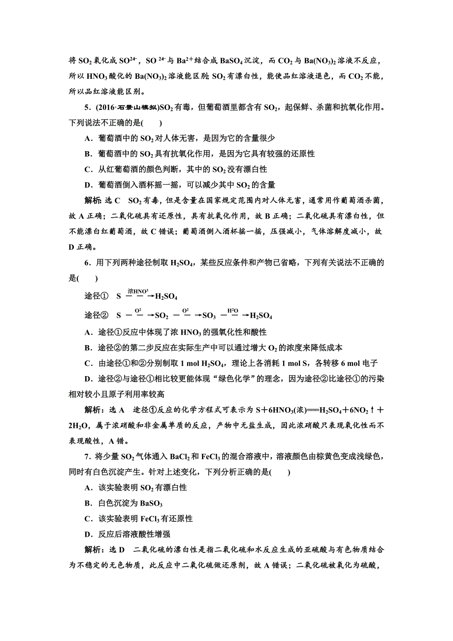 2017届鲁教版高中化学一轮复习课时检测十三硫的转化Word版含解析_第2页