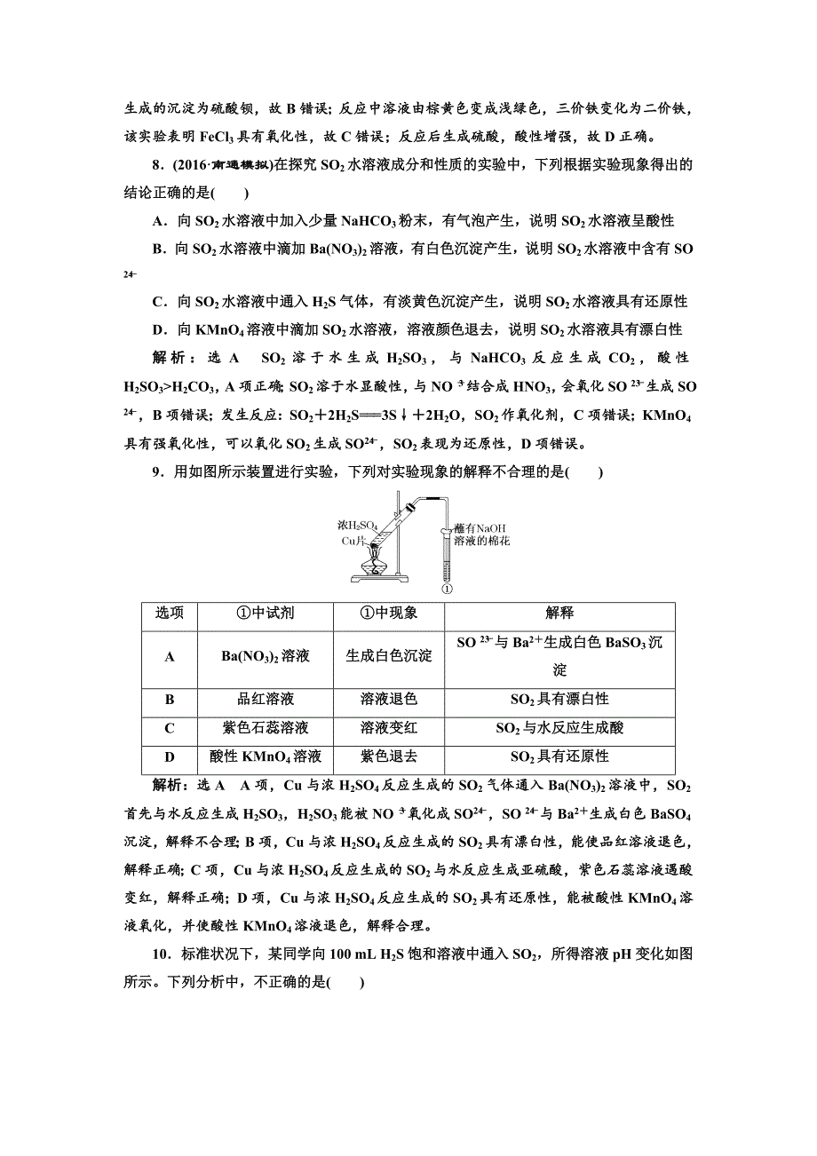 2017届鲁教版高中化学一轮复习课时检测十三硫的转化Word版含解析_第3页