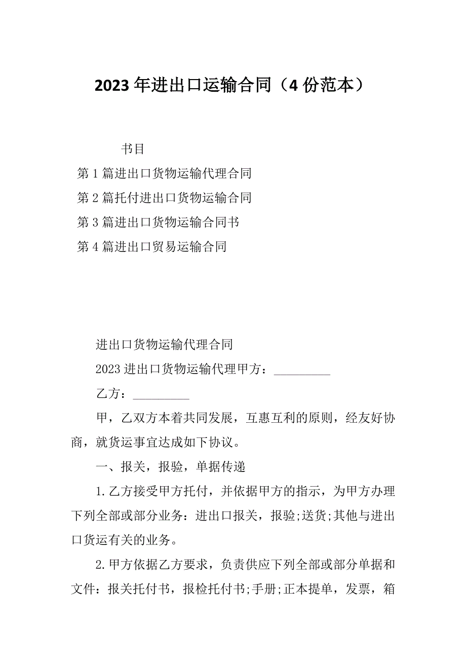 2023年进出口运输合同（4份范本）_第1页