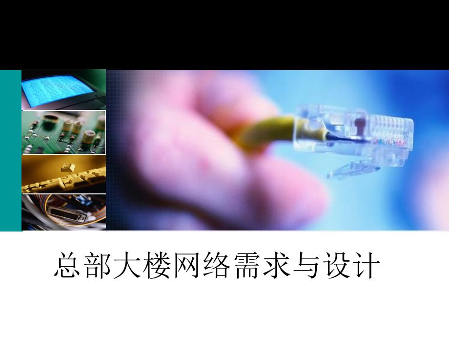 企业网络规划与设计总部大楼网络需求与设计_第1页