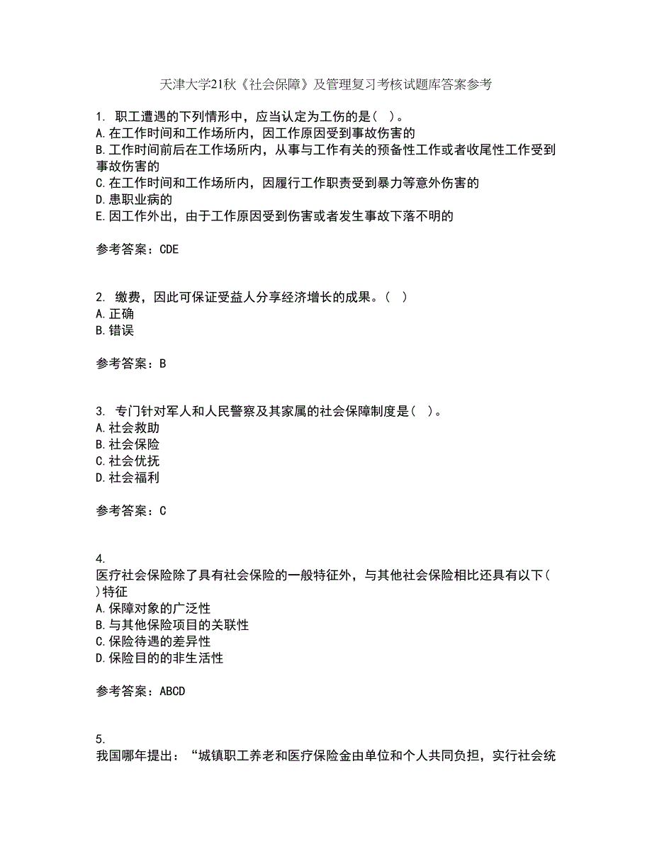 天津大学21秋《社会保障》及管理复习考核试题库答案参考套卷13_第1页