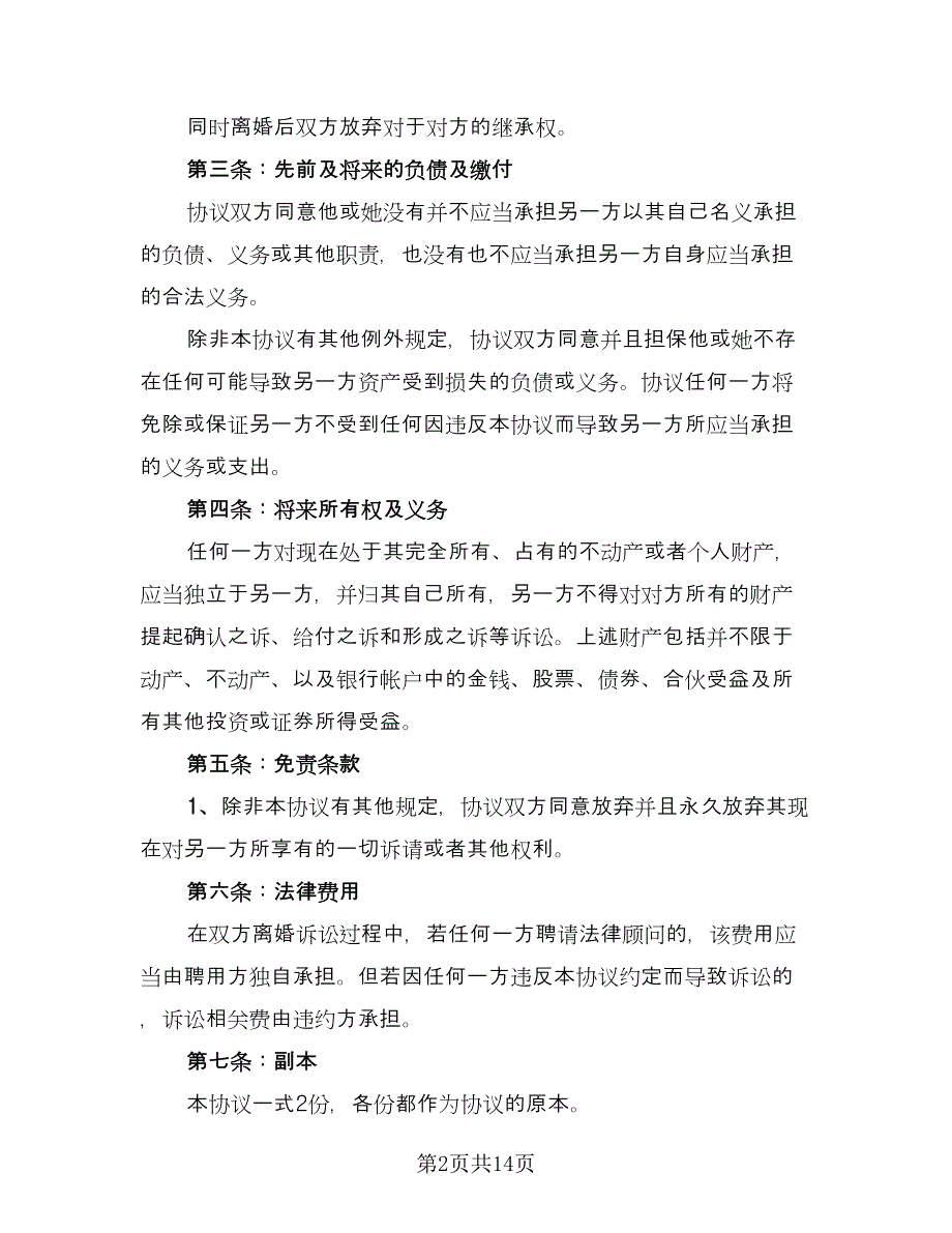 农村离婚协议书标准范本（8篇）_第2页