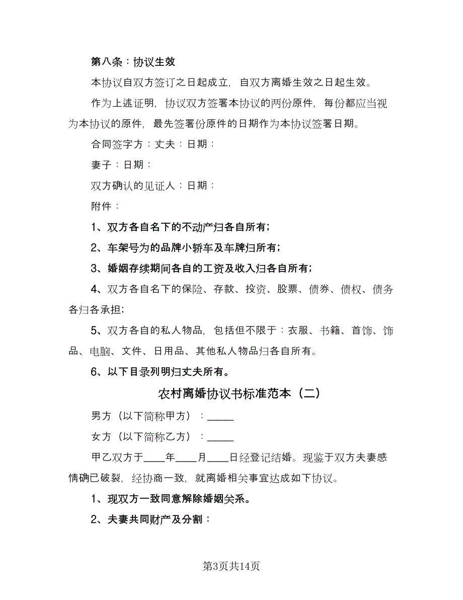 农村离婚协议书标准范本（8篇）_第3页