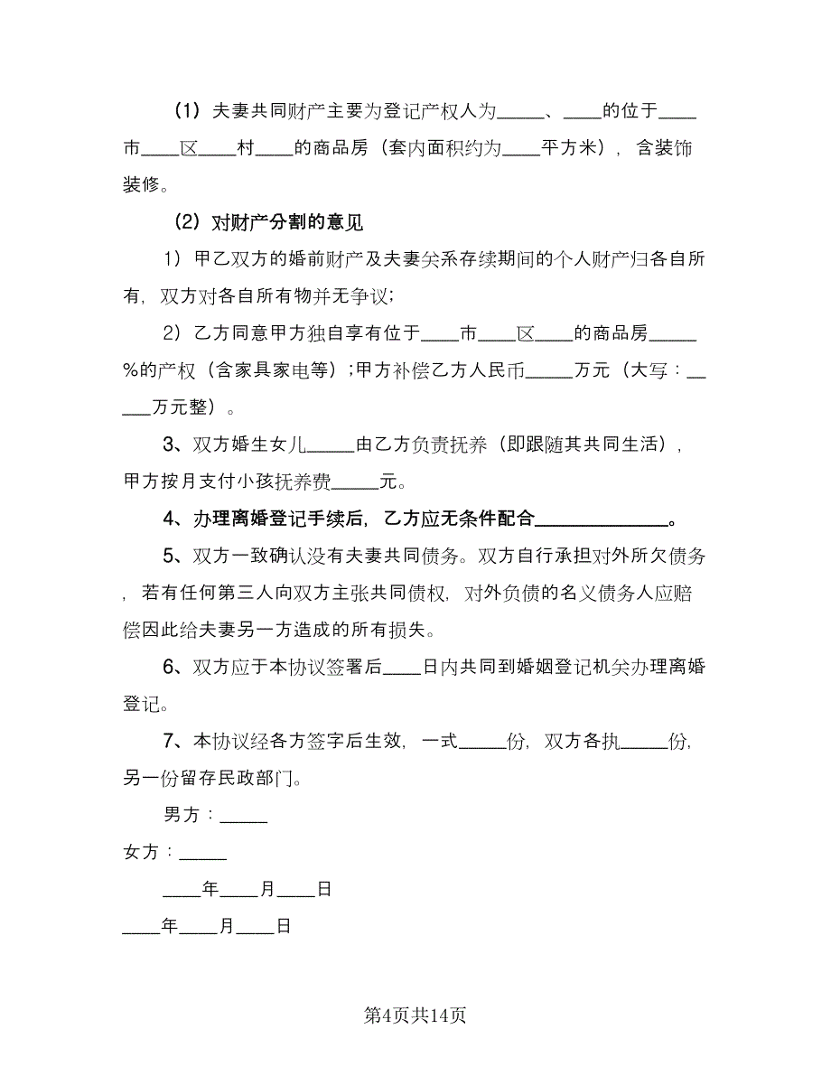 农村离婚协议书标准范本（8篇）_第4页