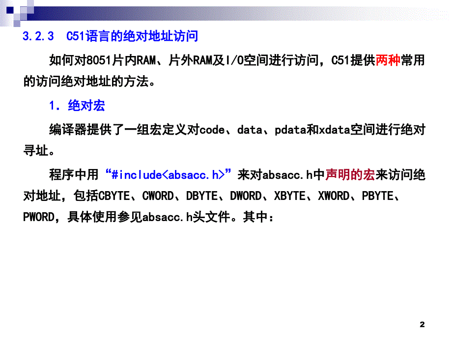 单片机原理：7-6_补_3_2_3_C51语言的绝对地址访问KEIL1_第2页