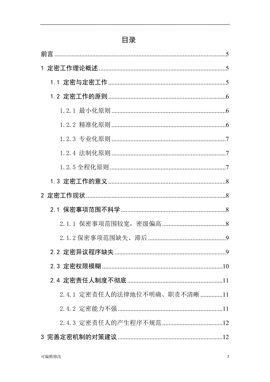 定密工作研究.doc_第3页