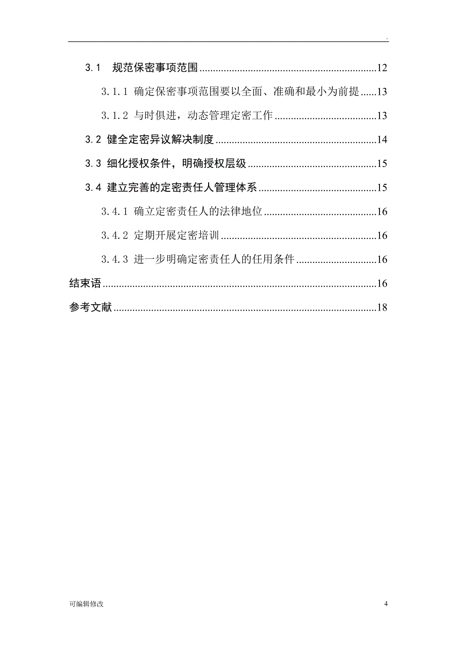 定密工作研究.doc_第4页