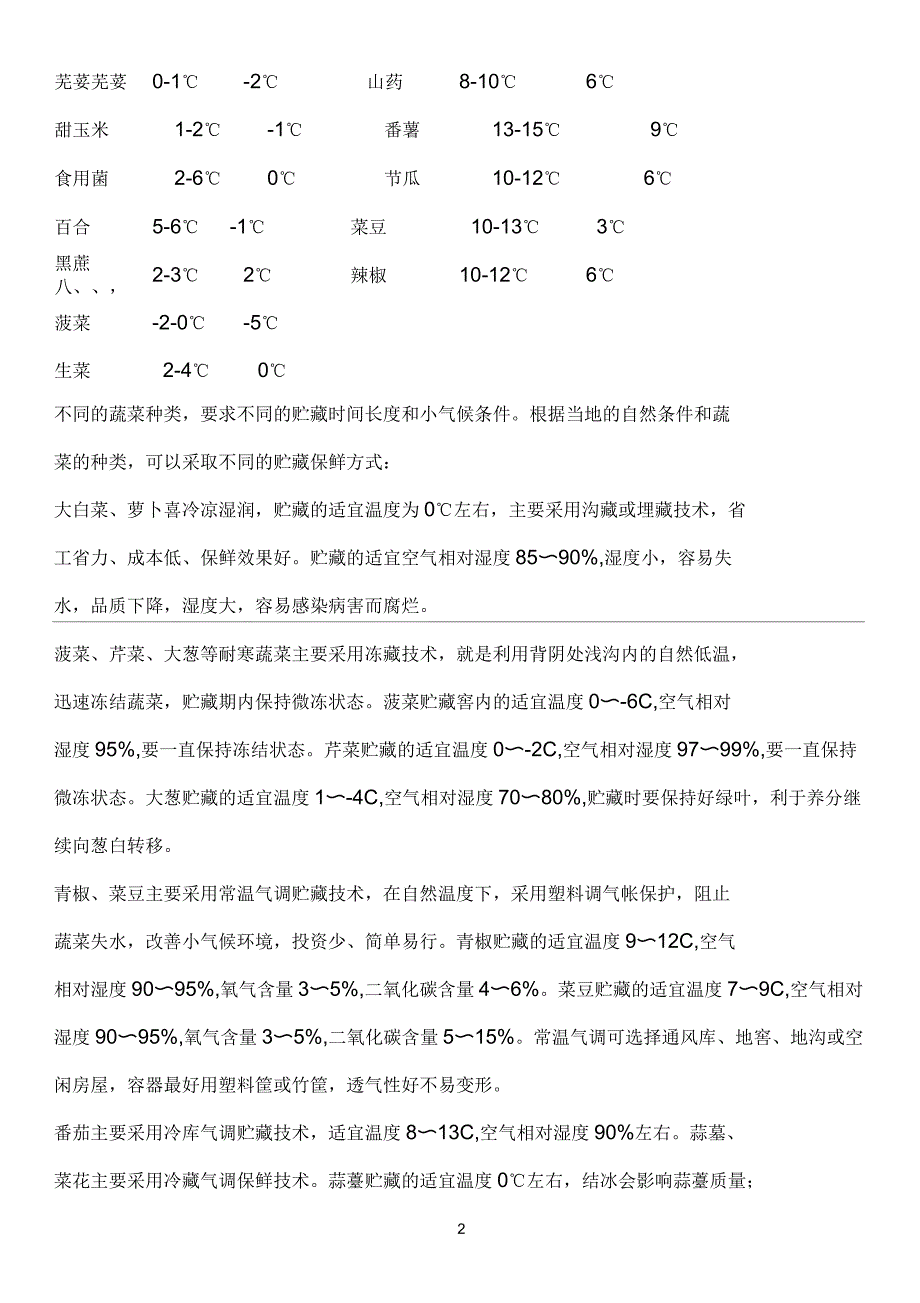 不同蔬菜水果的冷藏适宜温度_第2页