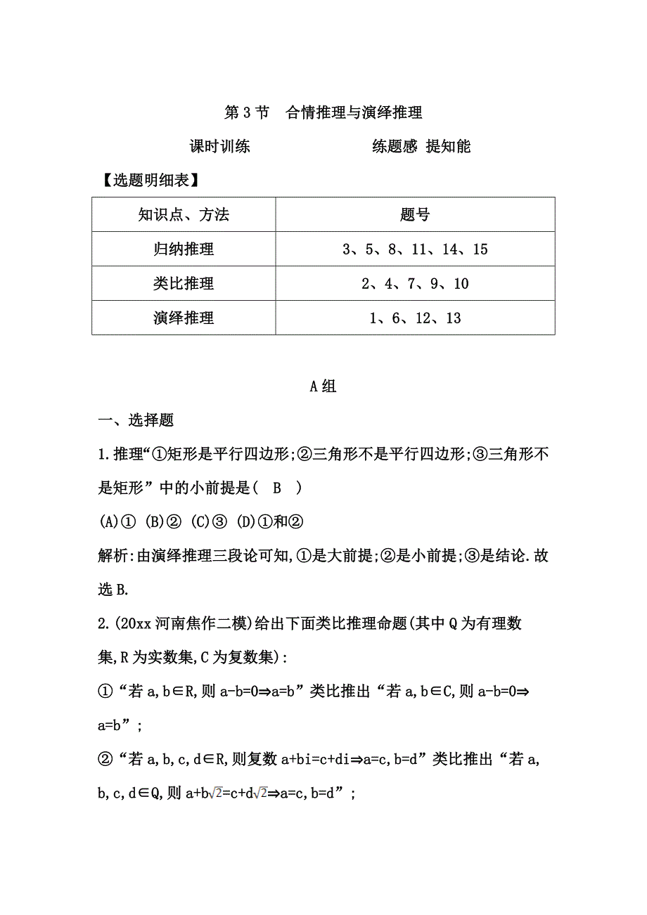 高三数学 复习 第3节　合情推理与演绎推理_第1页