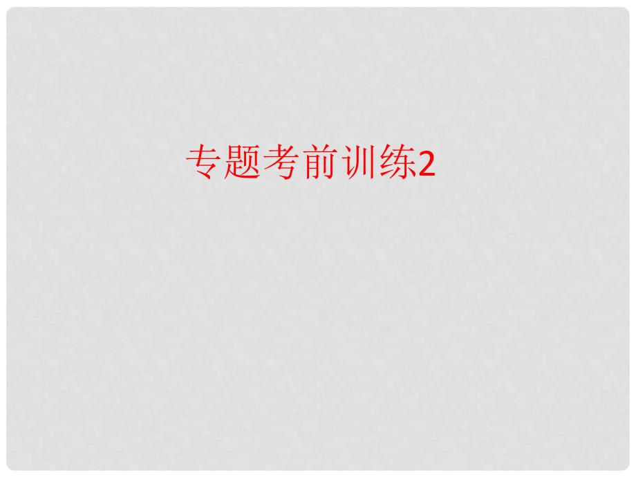 山东省兖州市漕河镇中心中学中考地理专题考前训练（二）课件 商务星球版_第1页