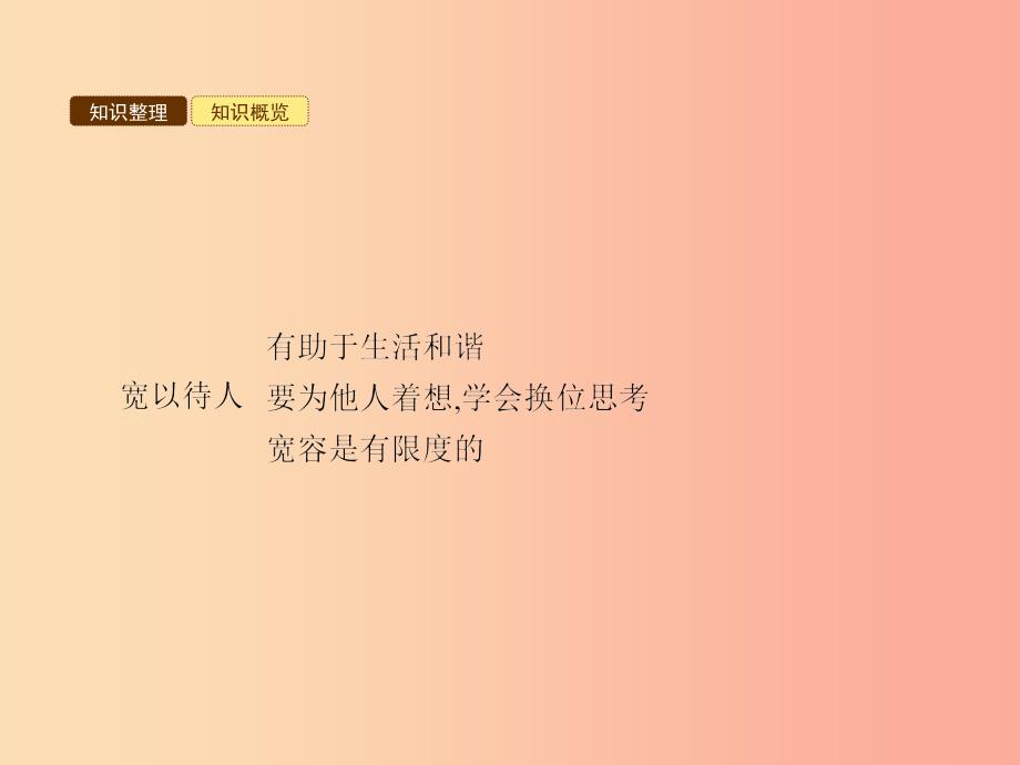 七年级政治上册 第三单元 学会待人接物 第八课 与人为善 第1框 宽以待人课件 北师大版.ppt_第4页